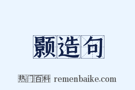颢造句是什么意思的图片